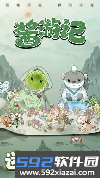 酱游记手游截图0
