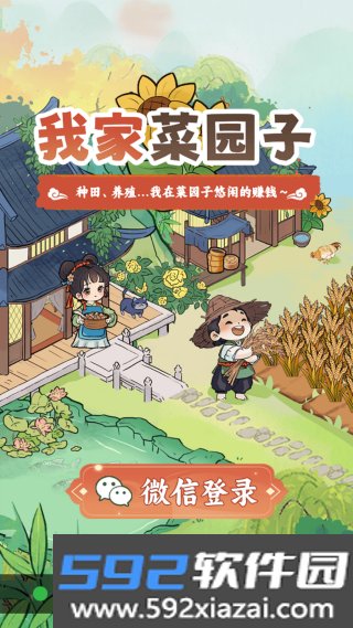 我家菜园子红包版截图1