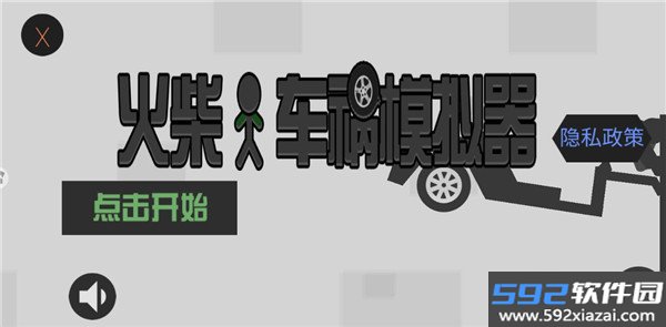 火柴人车祸模拟器中文版