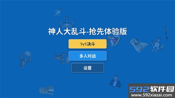 神人大乱斗手游版