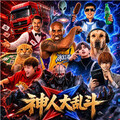 神人大乱斗手游版