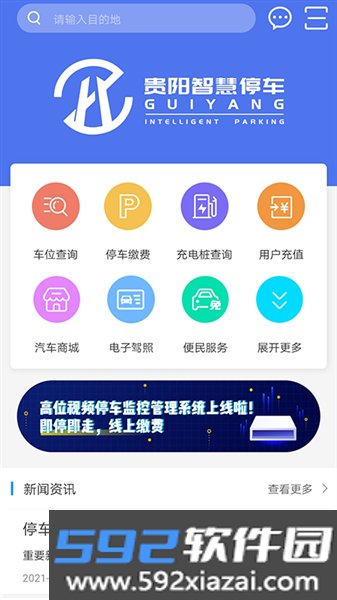 贵阳智慧停车官方版截图2