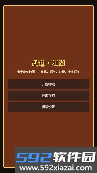 武道江湖