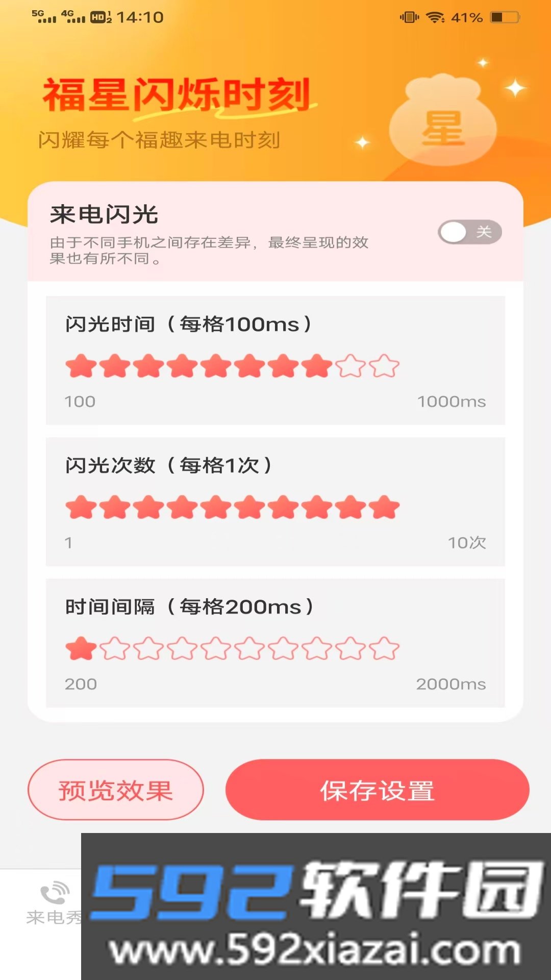 星光来电秀app下载最新版截图1