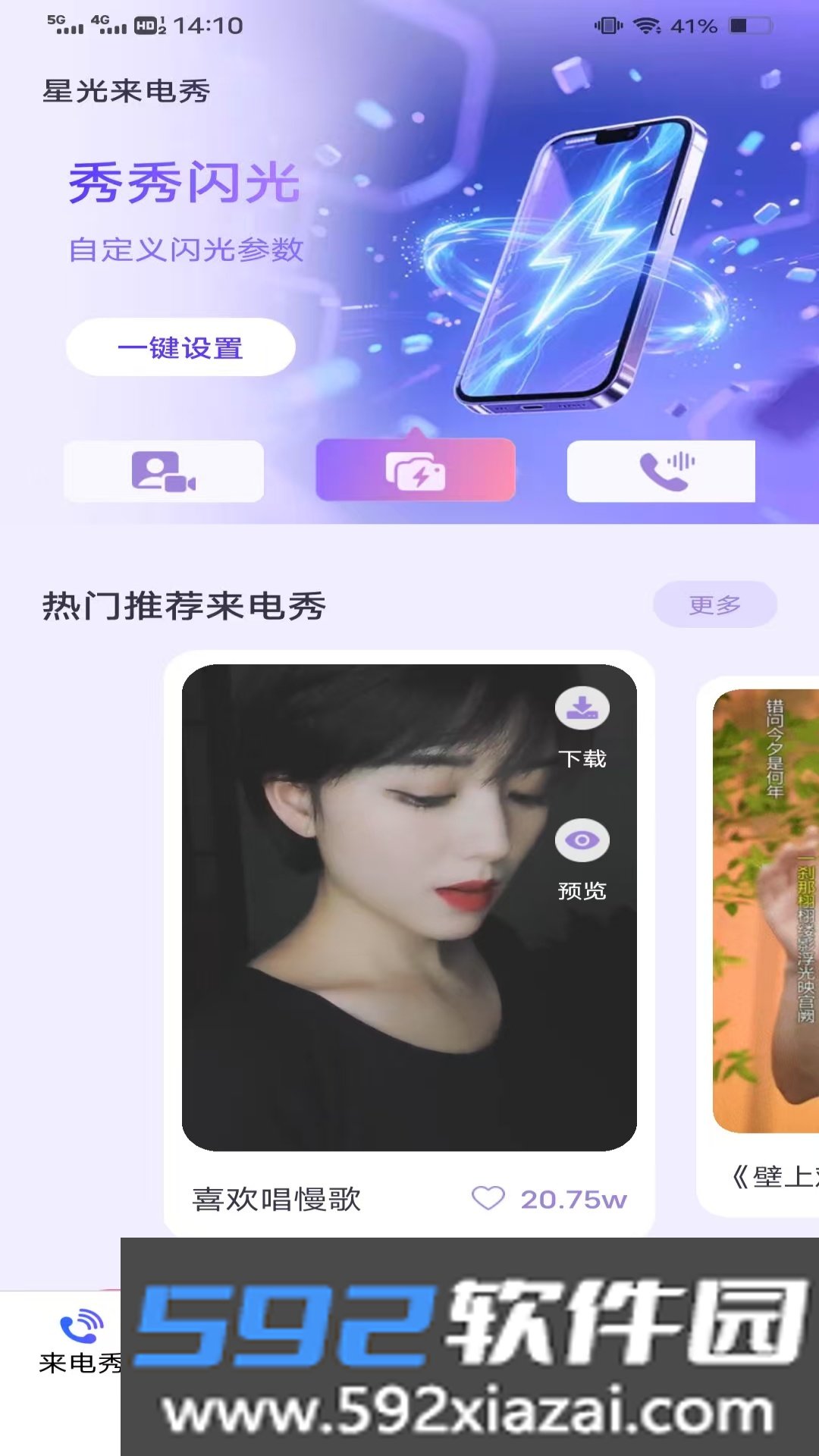 星光来电秀app下载最新版截图2