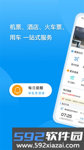 同程商旅最新版截图1