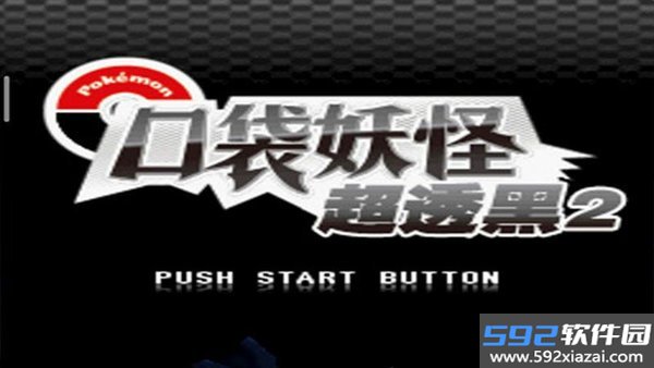 口袋妖怪超透黑2最新版本截图1