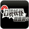 口袋妖怪超透黑2最新版本