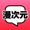 漫次元漫画