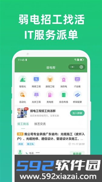 弱电帮平台截图1