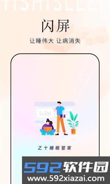 乙十睡眠管家安卓版截图1