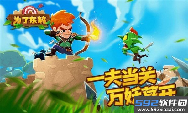 为了东村最新版截图2