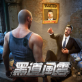黑道风云手游