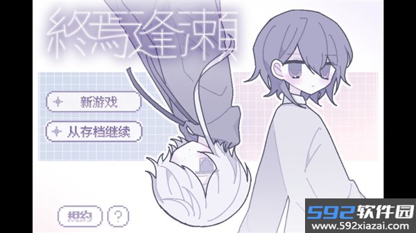 终焉逢赖游戏汉化版