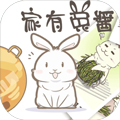 家有兔酱游戏最新版