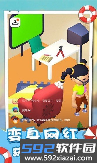 网红达人游戏