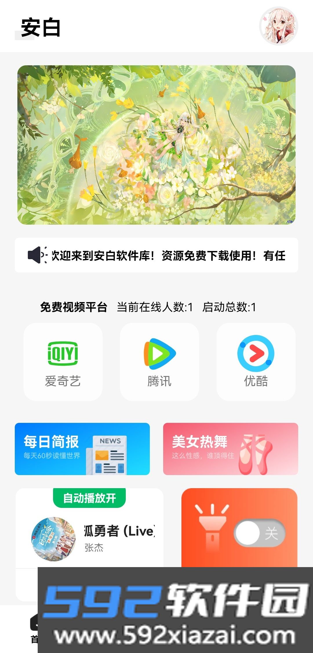 安白软件库