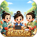 财运记忆红包版