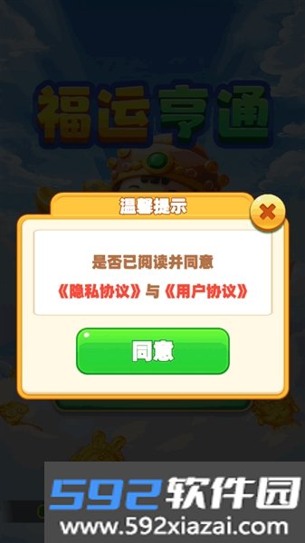 福运亨通官方版截图2
