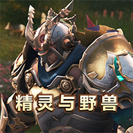 精灵与野兽游戏手机版下载