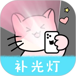 猫咪补光灯app最新版本下载