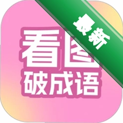 看图破成语