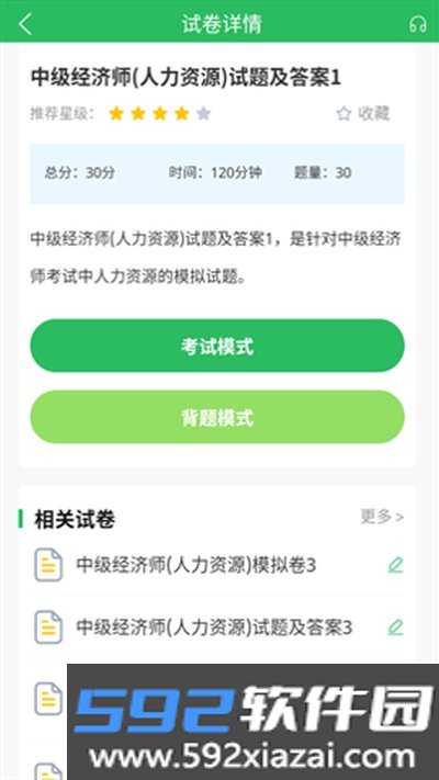 人力资源管理师题库app下载手机版截图2