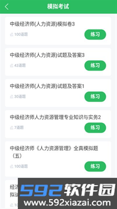 人力资源管理师题库app下载手机版截图3