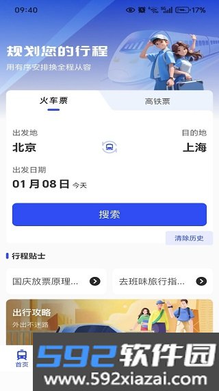 火车铁路票务管家