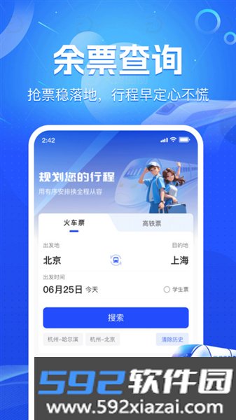 火车铁路票务管家官方版截图2