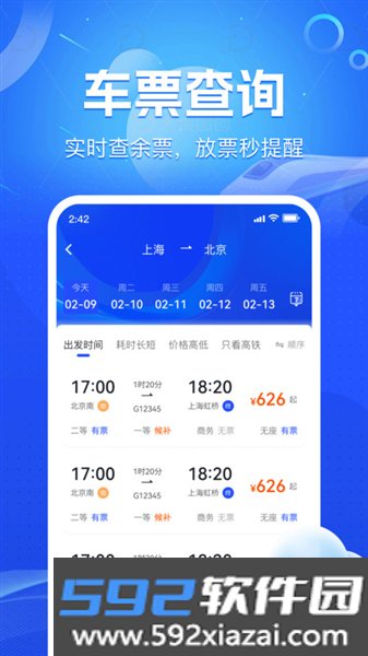 火车铁路票务管家官方版截图4
