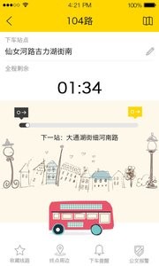在路上软件(公交查询)