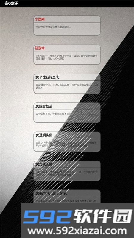 奇Q盒子工具箱