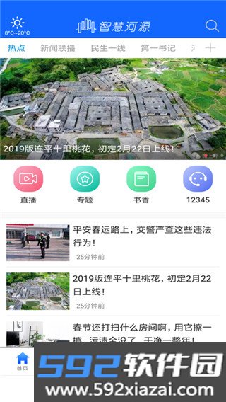 智慧河源app截图1