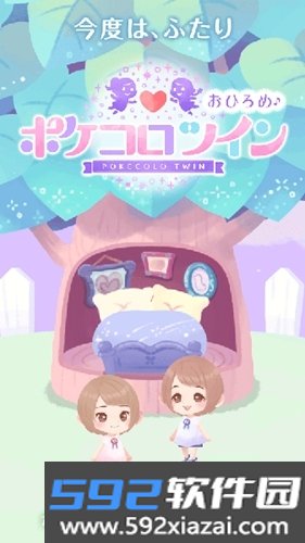 口袋双子换装