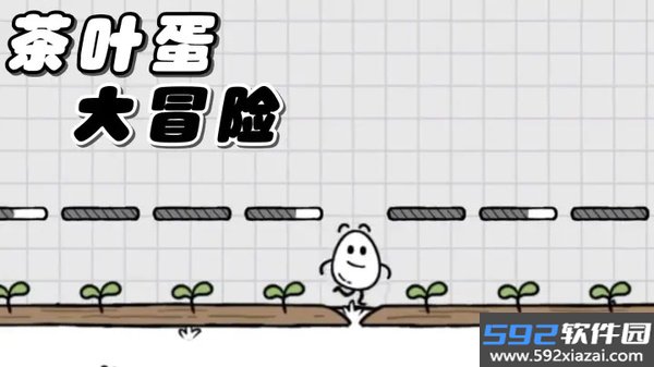 茶叶蛋大作战最新安卓版下载截图1