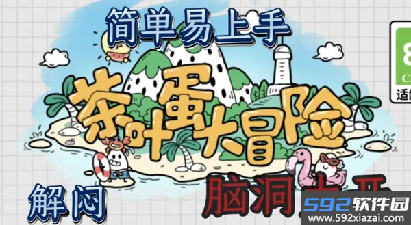 茶叶蛋大作战最新安卓版下载截图4