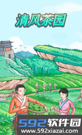 清风茶园小游戏截图1