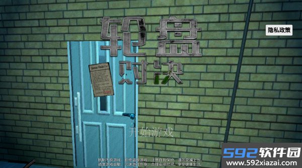 轮盘对决