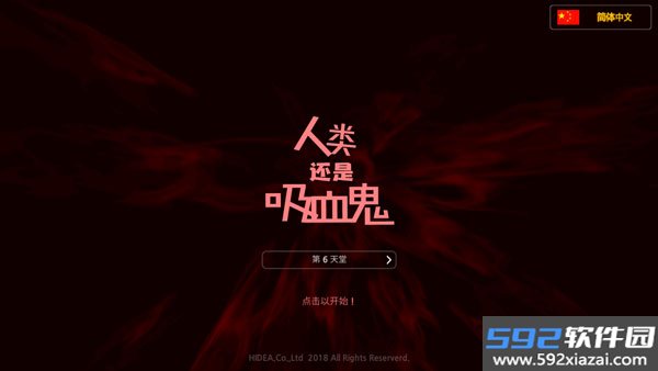 人类还是吸血鬼中文版截图4