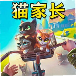 猫家长手游