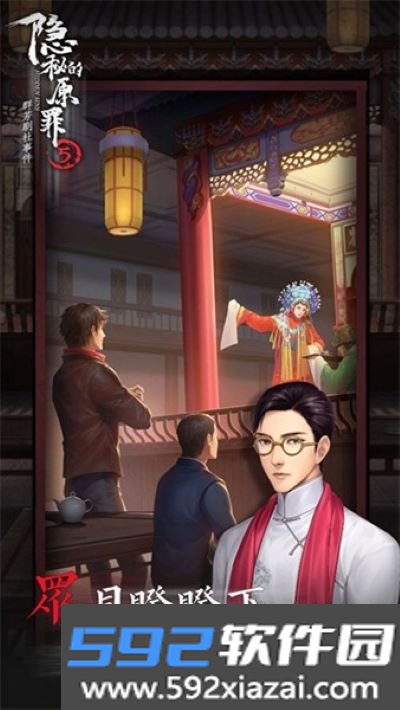 隐秘的原罪5最新正版单机版截图2