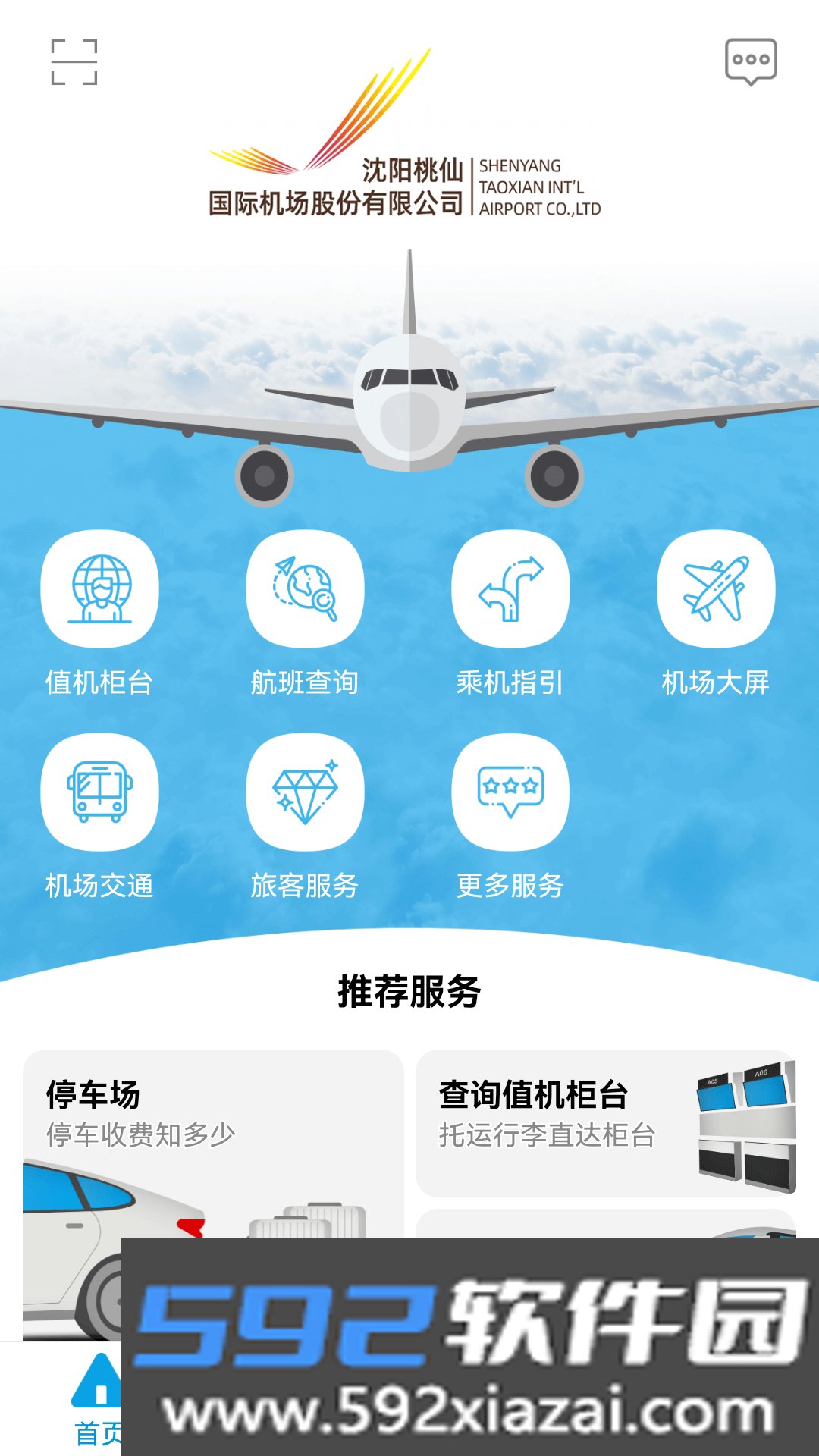 沈阳桃仙掌上机场app官方版下载截图0