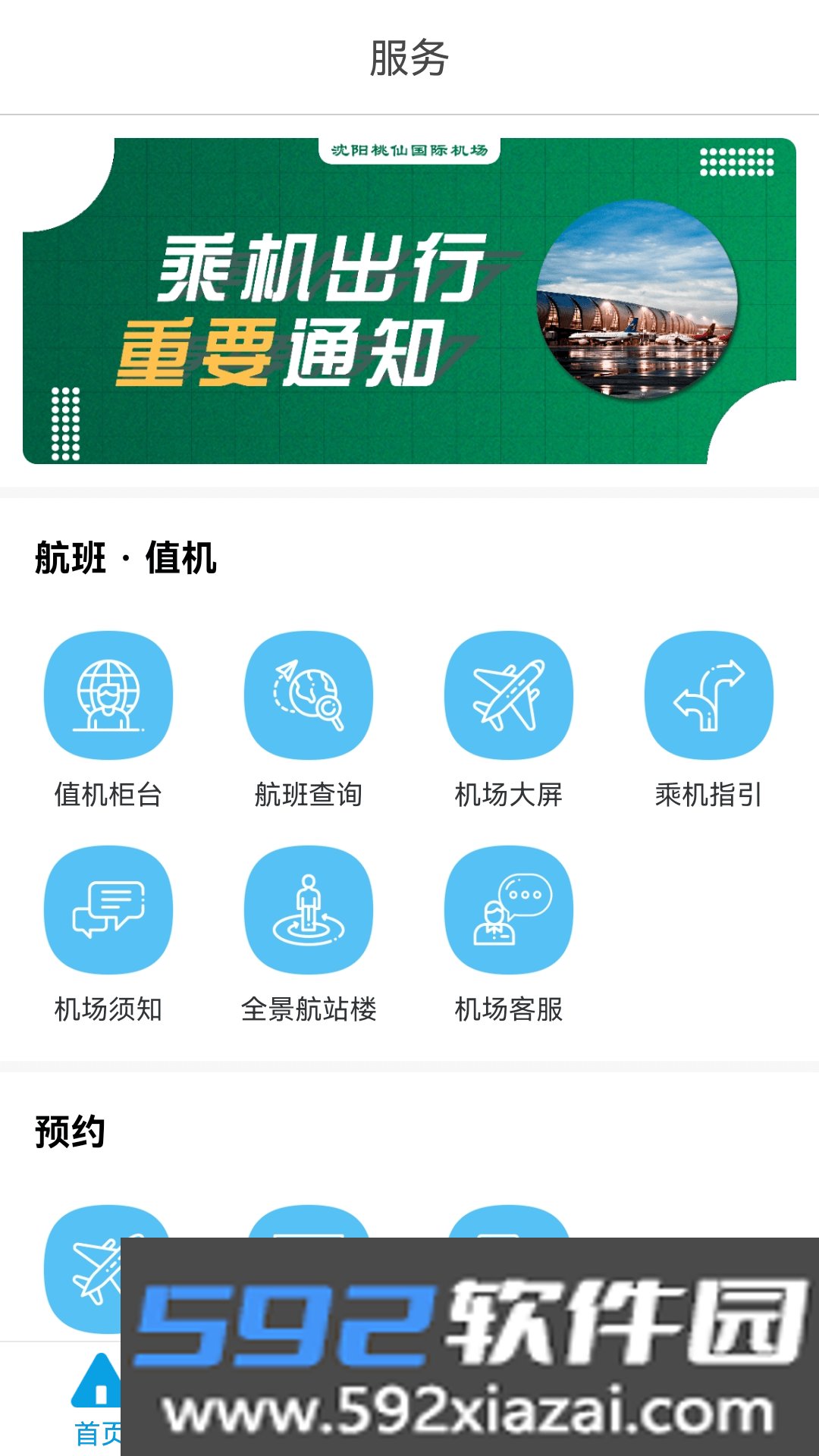 沈阳桃仙掌上机场app官方版下载截图1