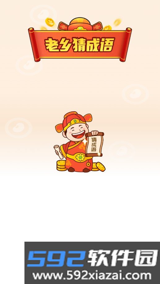 老乡猜成语领红包版