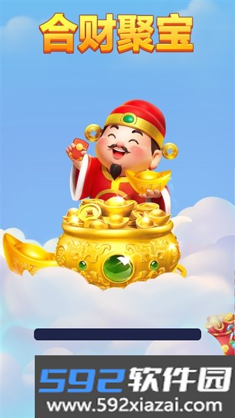 合财聚宝赚钱游戏截图1