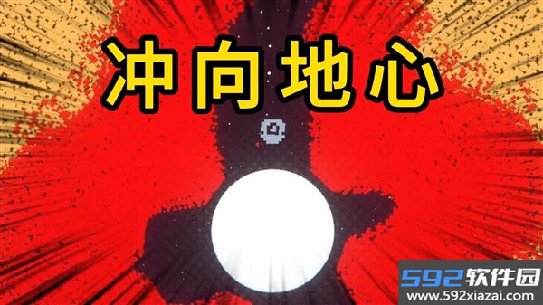 冲向地心凿穿星球
