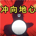 冲向地心凿穿星球最新版