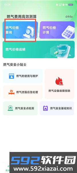 燃气在线管家app