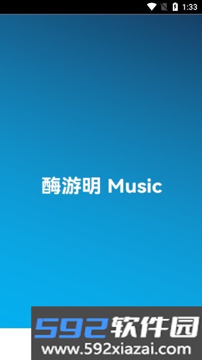 酶游明音乐app